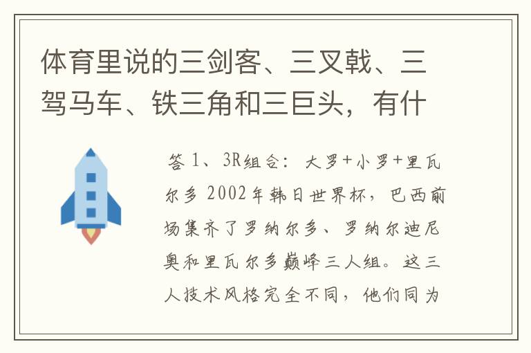 体育里说的三剑客、三叉戟、三驾马车、铁三角和三巨头，有什么区别呢？