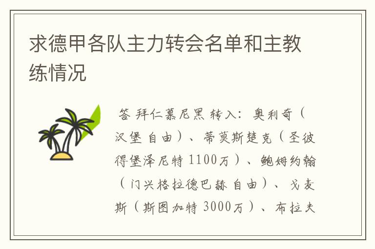 求德甲各队主力转会名单和主教练情况