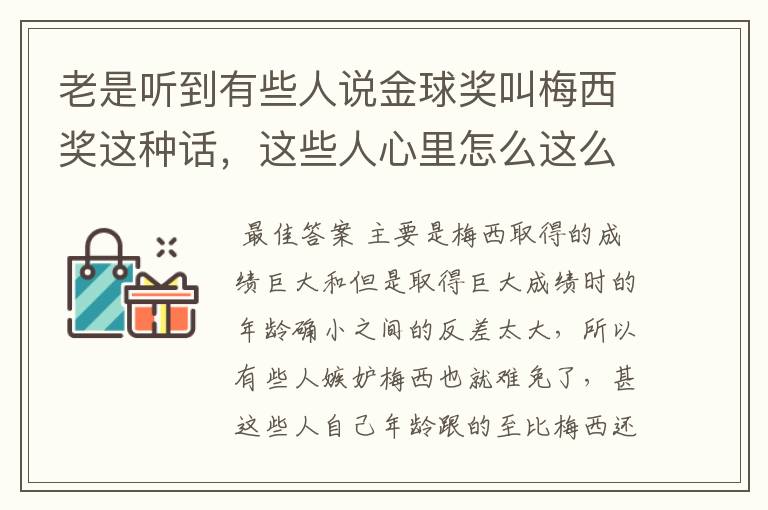 老是听到有些人说金球奖叫梅西奖这种话，这些人心里怎么这么阴暗啊？人家世界足球先生和金球奖都是靠实力