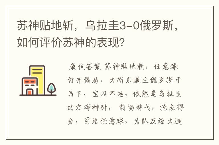 苏神贴地斩，乌拉圭3-0俄罗斯，如何评价苏神的表现？