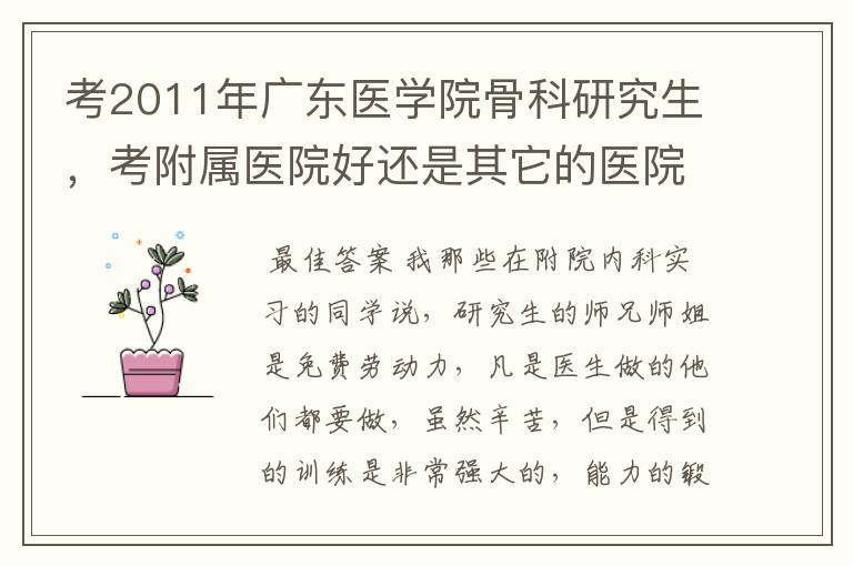 考2011年广东医学院骨科研究生，考附属医院好还是其它的医院好？以后的就业怎样？