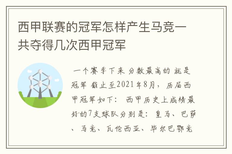 西甲联赛的冠军怎样产生马竞一共夺得几次西甲冠军