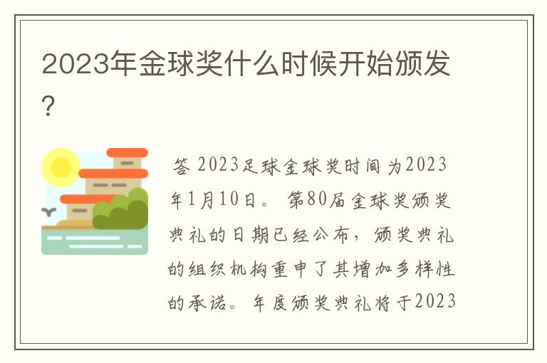 2023年金球奖什么时候开始颁发？