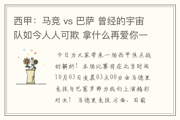 西甲：马竞 vs 巴萨 曾经的宇宙队如今人人可欺 拿什么再爱你一次？