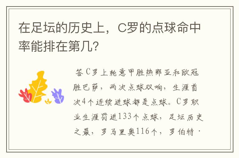 在足坛的历史上，C罗的点球命中率能排在第几？