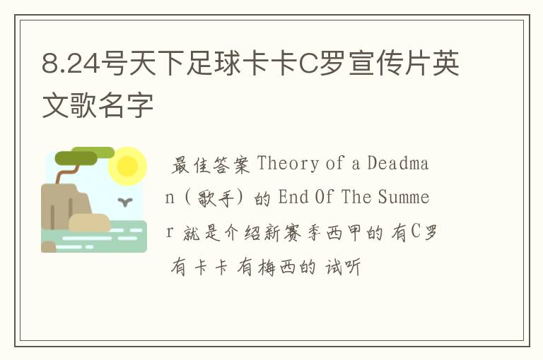 8.24号天下足球卡卡C罗宣传片英文歌名字