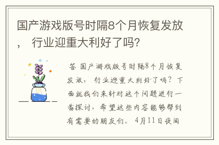 国产游戏版号时隔8个月恢复发放， 行业迎重大利好了吗？