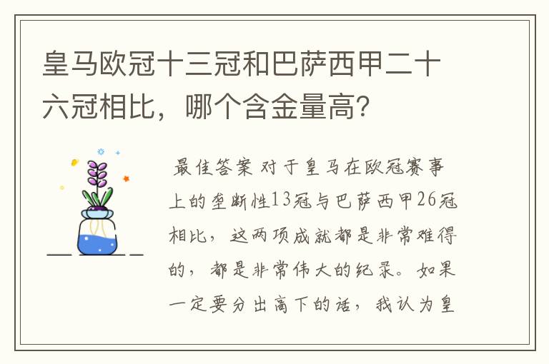 皇马欧冠十三冠和巴萨西甲二十六冠相比，哪个含金量高？