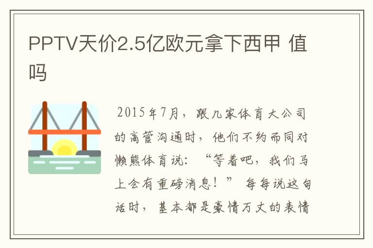 PPTV天价2.5亿欧元拿下西甲 值吗