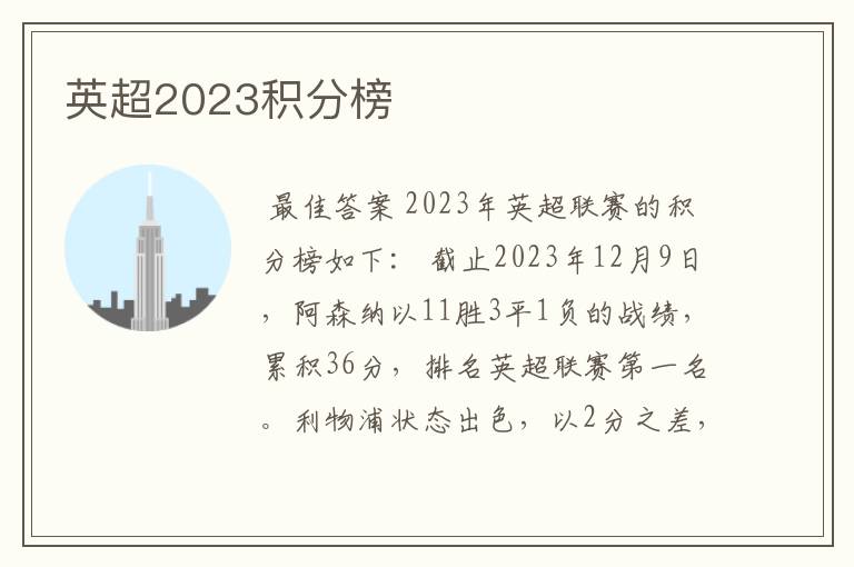 英超2023积分榜