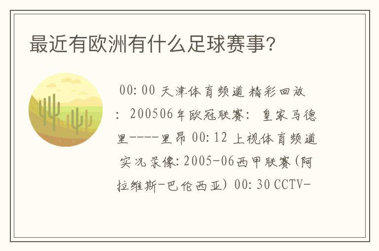 最近有欧洲有什么足球赛事?