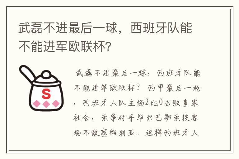 武磊不进最后一球，西班牙队能不能进军欧联杯？