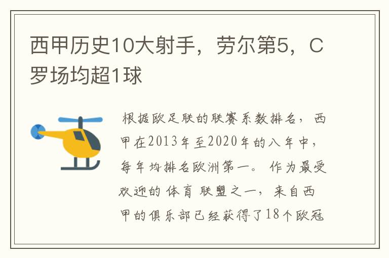 西甲历史10大射手，劳尔第5，C罗场均超1球