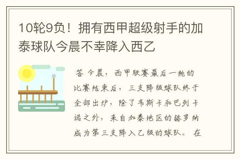 10轮9负！拥有西甲超级射手的加泰球队今晨不幸降入西乙