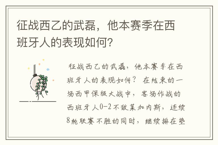 征战西乙的武磊，他本赛季在西班牙人的表现如何？