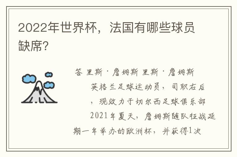 2022年世界杯，法国有哪些球员缺席？