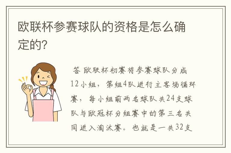 欧联杯参赛球队的资格是怎么确定的？