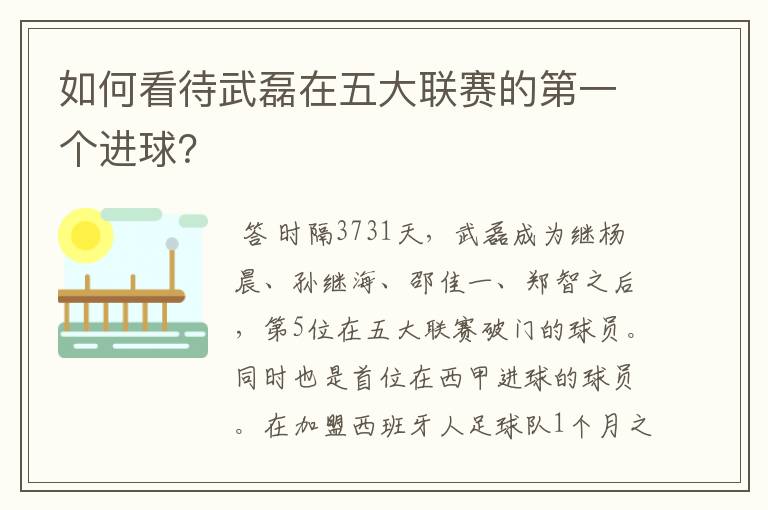 如何看待武磊在五大联赛的第一个进球？