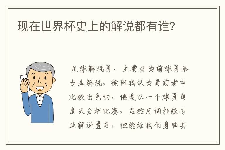 现在世界杯史上的解说都有谁？