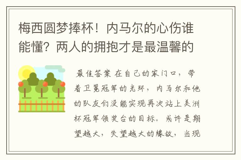 梅西圆梦捧杯！内马尔的心伤谁能懂？两人的拥抱才是最温馨的时刻