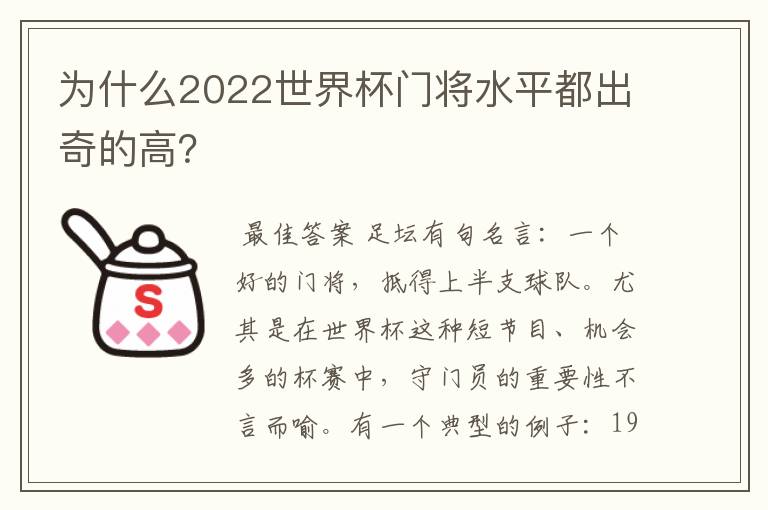 为什么2022世界杯门将水平都出奇的高？