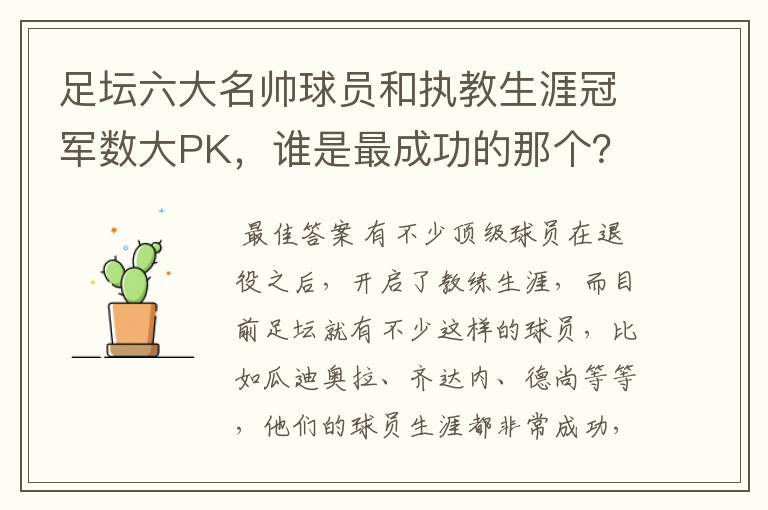 足坛六大名帅球员和执教生涯冠军数大PK，谁是最成功的那个？