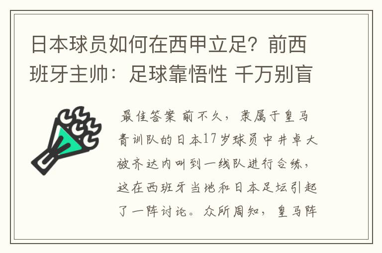 日本球员如何在西甲立足？前西班牙主帅：足球靠悟性 千万别盲从