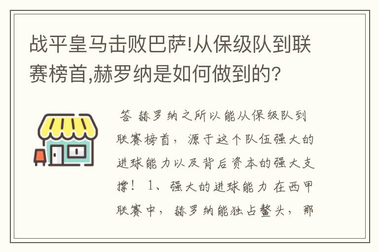 战平皇马击败巴萨!从保级队到联赛榜首,赫罗纳是如何做到的?