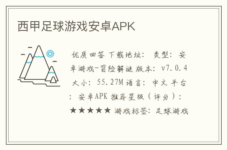 西甲足球游戏安卓APK