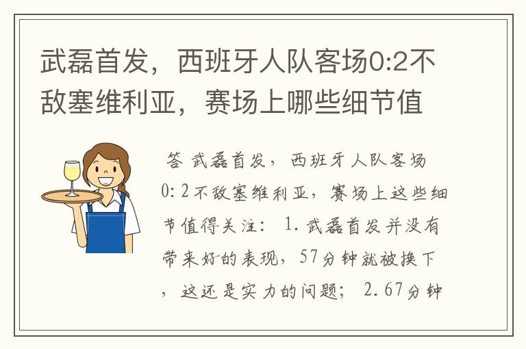 武磊首发，西班牙人队客场0:2不敌塞维利亚，赛场上哪些细节值得关注？