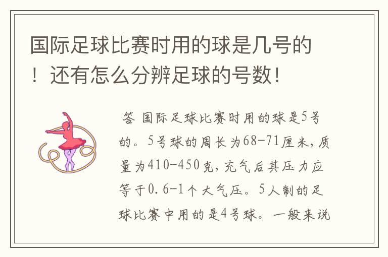 国际足球比赛时用的球是几号的！还有怎么分辨足球的号数！