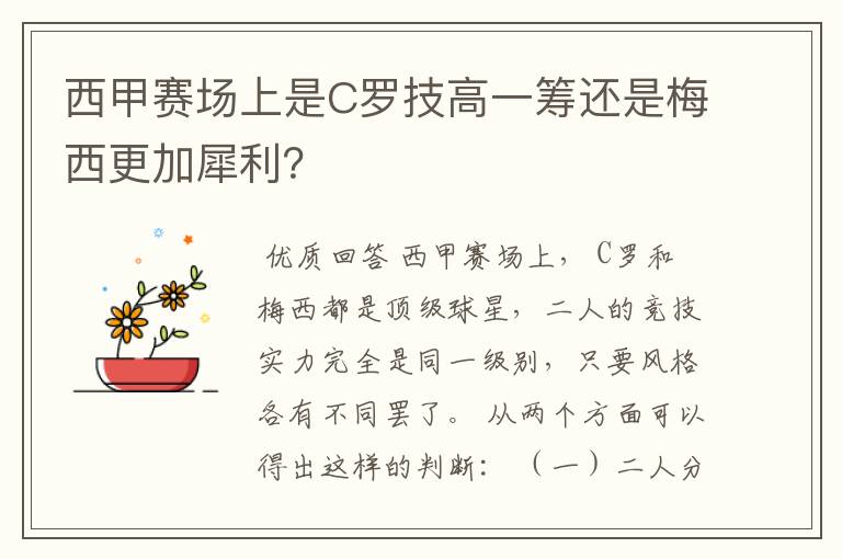 西甲赛场上是C罗技高一筹还是梅西更加犀利？