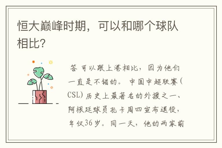 恒大巅峰时期，可以和哪个球队相比？