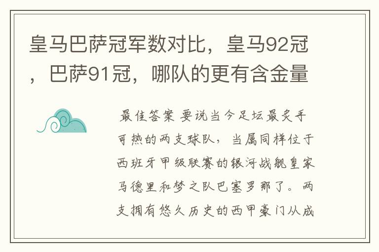 皇马巴萨冠军数对比，皇马92冠，巴萨91冠，哪队的更有含金量？