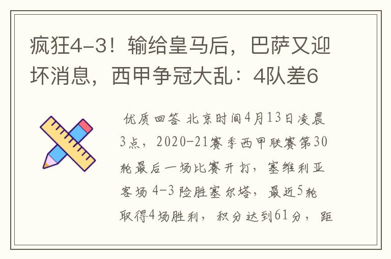 疯狂4-3！输给皇马后，巴萨又迎坏消息，西甲争冠大乱：4队差6分