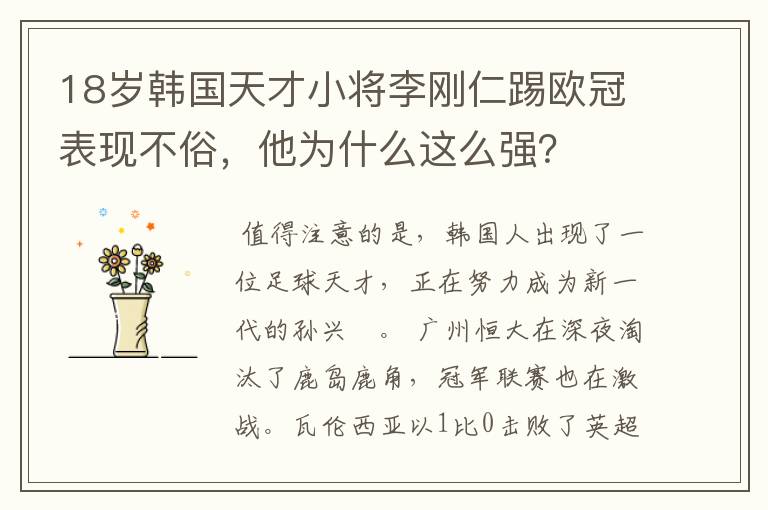 18岁韩国天才小将李刚仁踢欧冠表现不俗，他为什么这么强？