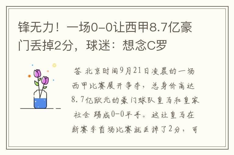 锋无力！一场0-0让西甲8.7亿豪门丢掉2分，球迷：想念C罗