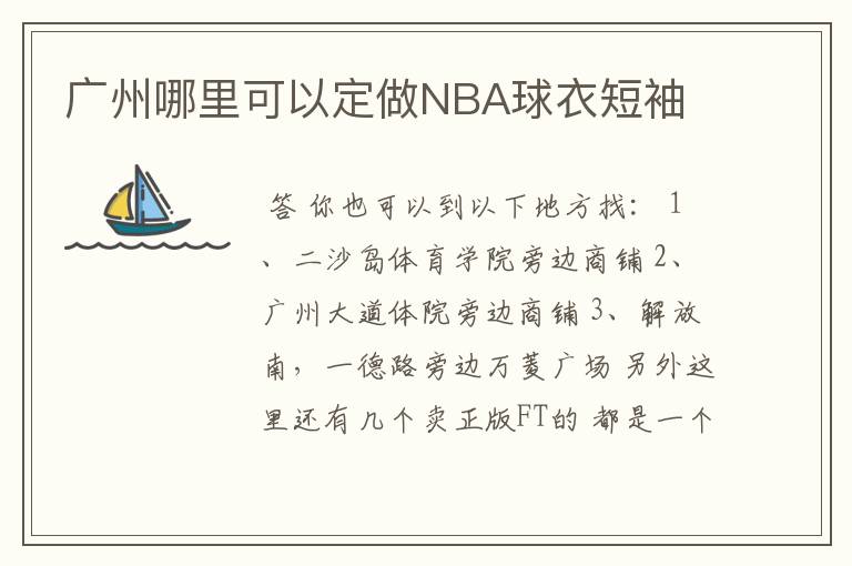 广州哪里可以定做NBA球衣短袖