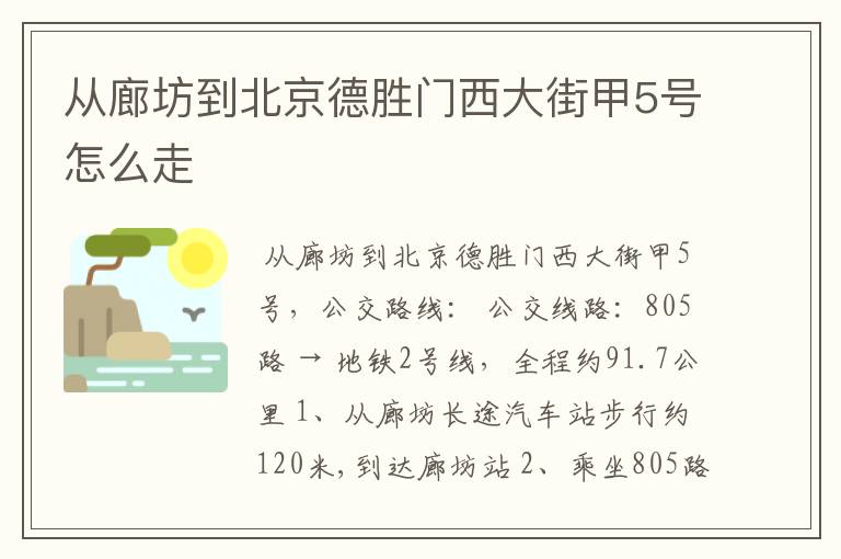 从廊坊到北京德胜门西大街甲5号怎么走