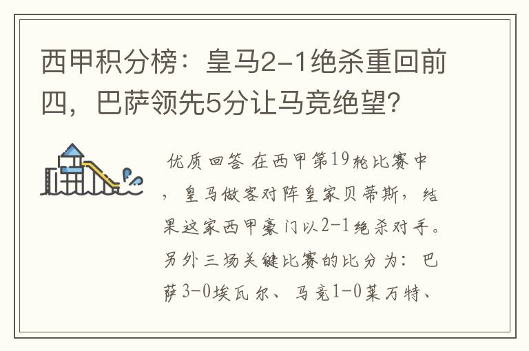 西甲积分榜：皇马2-1绝杀重回前四，巴萨领先5分让马竞绝望？