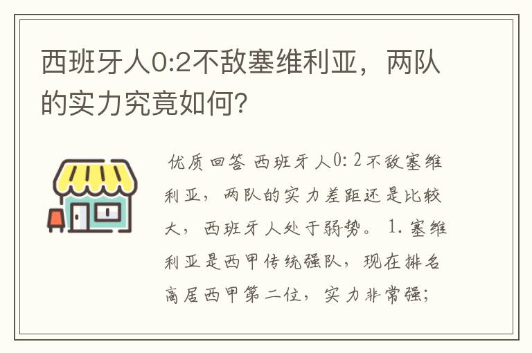 西班牙人0:2不敌塞维利亚，两队的实力究竟如何？