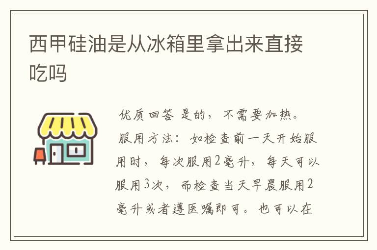 西甲硅油是从冰箱里拿出来直接吃吗