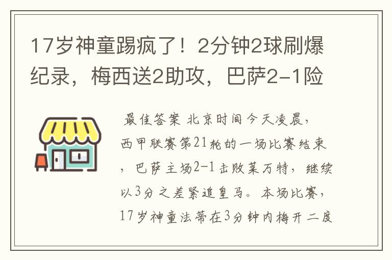 17岁神童踢疯了！2分钟2球刷爆纪录，梅西送2助攻，巴萨2-1险胜