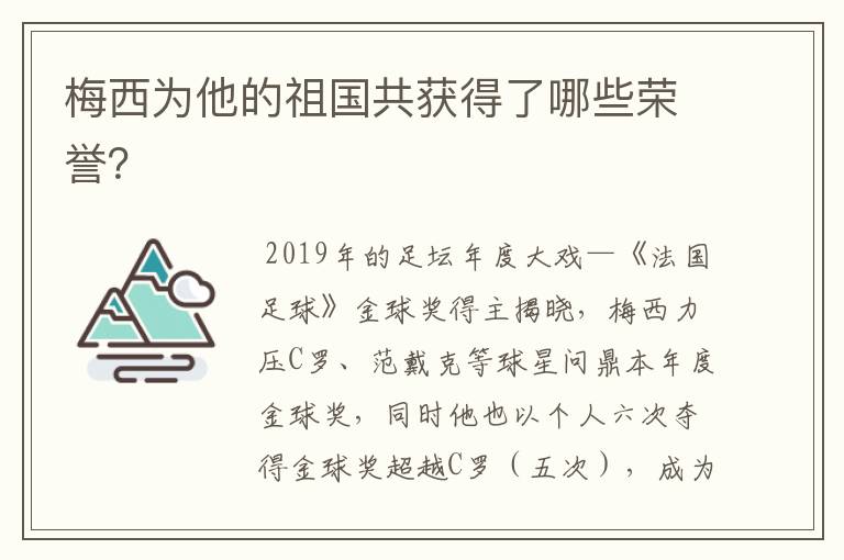 梅西为他的祖国共获得了哪些荣誉？