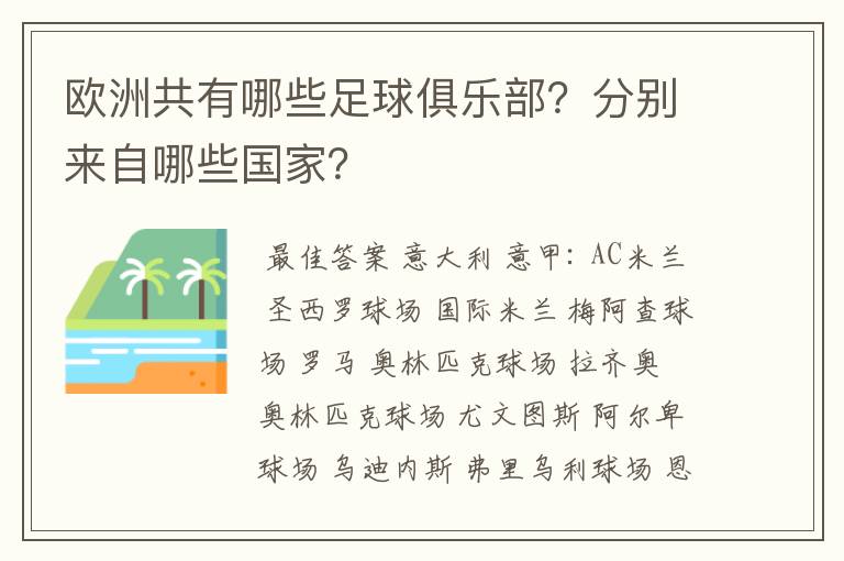 欧洲共有哪些足球俱乐部？分别来自哪些国家？