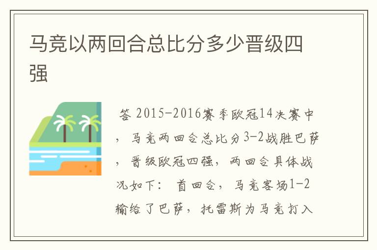 马竞以两回合总比分多少晋级四强