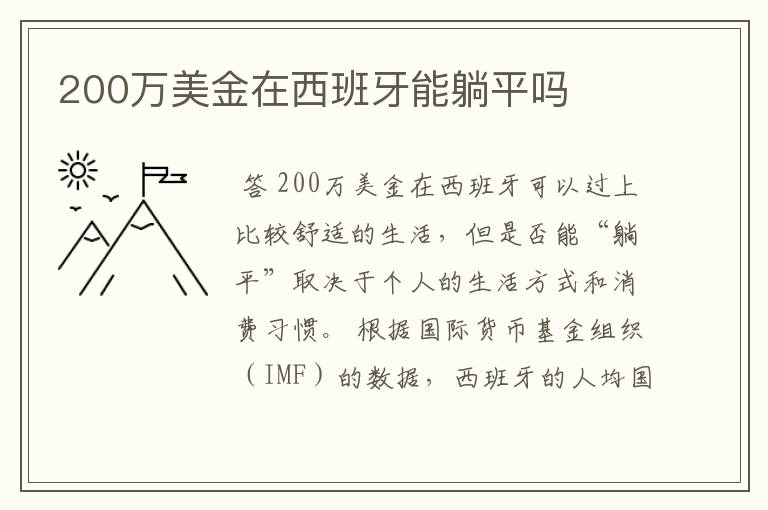 200万美金在西班牙能躺平吗