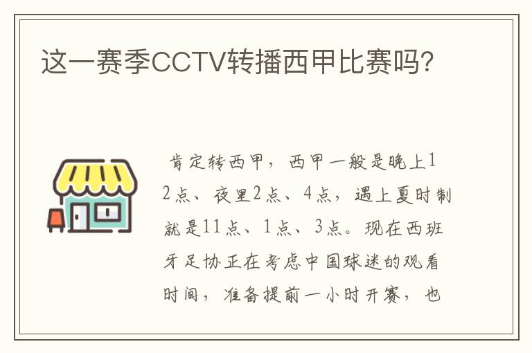 这一赛季CCTV转播西甲比赛吗？