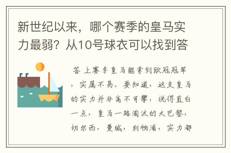 新世纪以来，哪个赛季的皇马实力最弱？从10号球衣可以找到答案