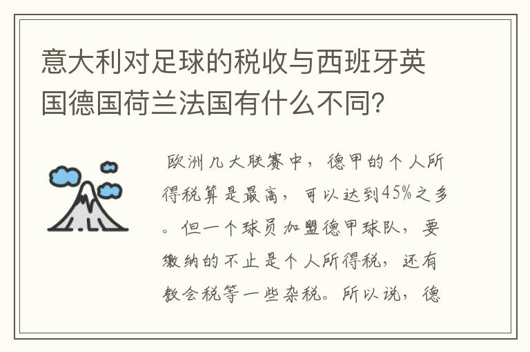 意大利对足球的税收与西班牙英国德国荷兰法国有什么不同？